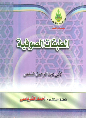 الطبقات الصوفية ابي عبد الرحمن السلمي | المعرض المصري للكتاب EGBookFair