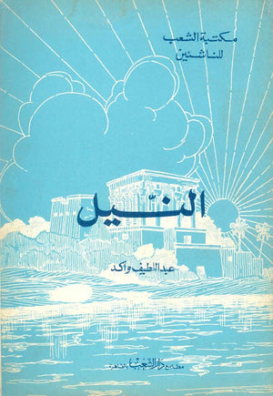 النيل  | المعرض المصري للكتاب EGBookFair