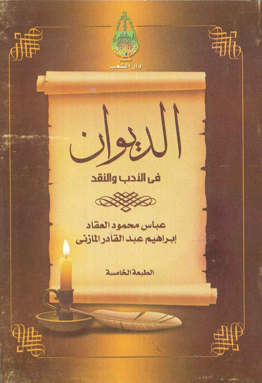 الديوان شعر ونصوص | المعرض المصري للكتاب EGBookfair