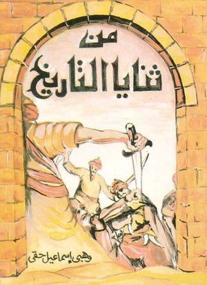 من ثنايا التاريخ  | المعرض المصري للكتاب EGBookFair