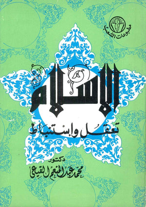الإسلام تعقل واستنباط  | المعرض المصري للكتاب EGBookFair