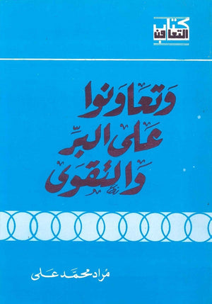 وتــــعاونوا على الــــــبر والتــــــقوى  | المعرض المصري للكتاب EGBookFair