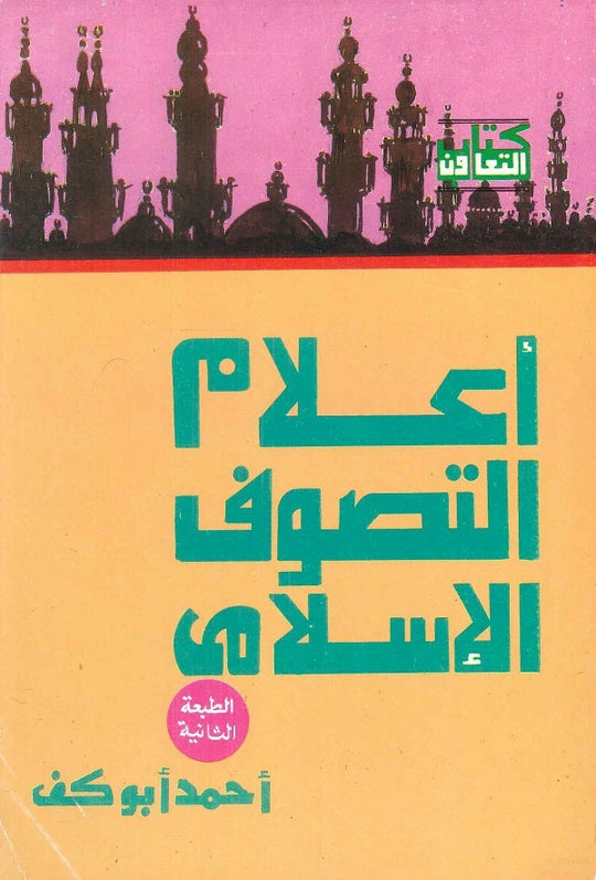 أعـــــــــــلام التصوف الاسلامى كتب عامة | المعرض المصري للكتاب EGBookfair