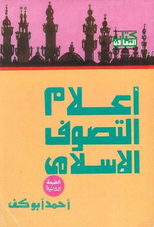 أعـــــــــــلام التصوف الاسلامى  | المعرض المصري للكتاب EGBookFair