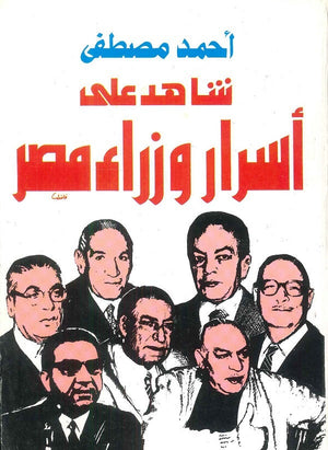 شاهد على أسرار وزراء مصر  | المعرض المصري للكتاب EGBookFair