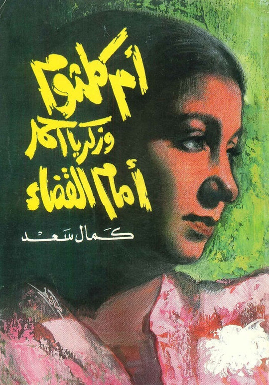 أم كلثوم وزكريا أحمد أمام القضاء سياسة وتاريخ | المعرض المصري للكتاب EGBookfair