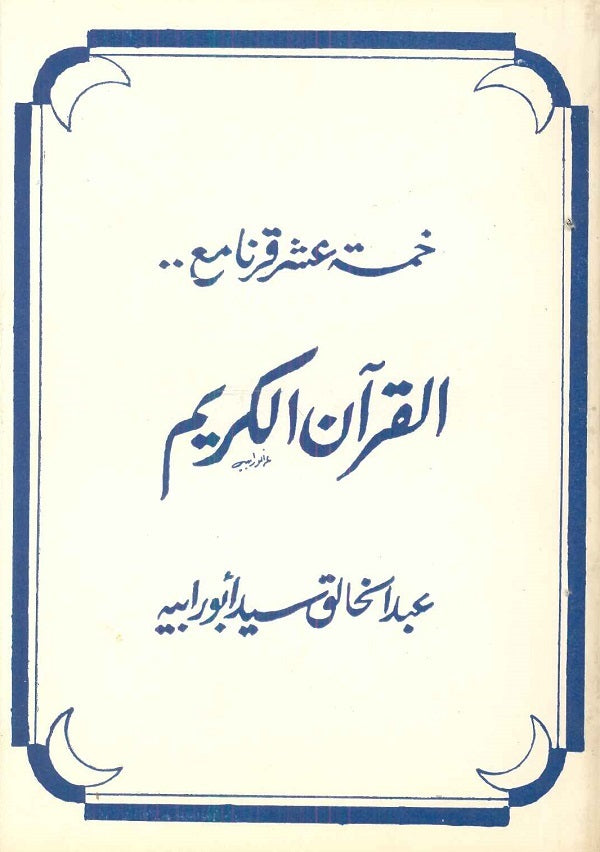 خمسة عشر قرنا مع القرآن