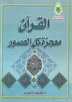 القرآن معجزة كل العصور  | المعرض المصري للكتاب EGBookFair