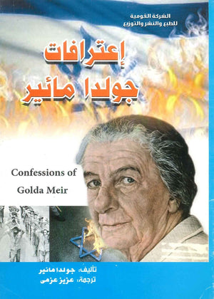 اعترافات جولدا مائير  | المعرض المصري للكتاب EGBookFair