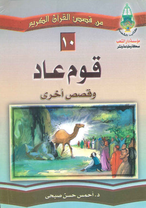قوم عاد  | المعرض المصري للكتاب EGBookFair