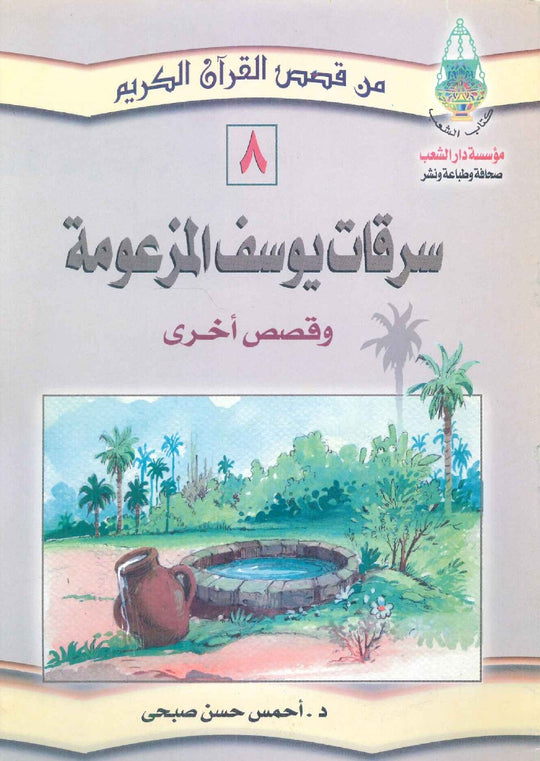 سرقات يوسف المزعومة كتب اطفال | المعرض المصري للكتاب EGBookfair