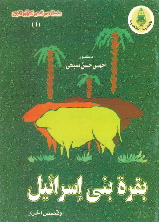 بقرة بني إسرائيل كتب اطفال | المعرض المصري للكتاب EGBookfair
