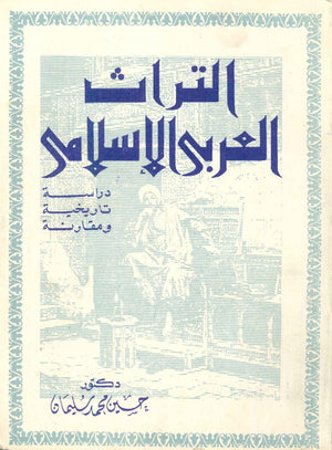 التراث العربي الإسلامي  | المعرض المصري للكتاب EGBookFair