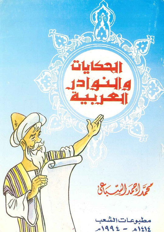 الحكايات والنوادر العربية سياسة وتاريخ | المعرض المصري للكتاب EGBookfair