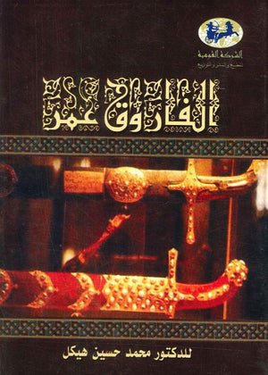 الفاروق عمر (غلاف )  | المعرض المصري للكتاب EGBookFair