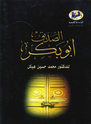 أبو بكر الصديق (غلاف )  | المعرض المصري للكتاب EGBookFair