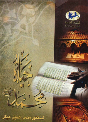 حياة محمد صلى الله عليه وسلم (غلاف )  | المعرض المصري للكتاب EGBookFair