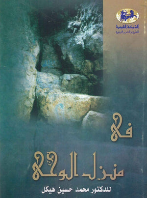 في منزل الوحي  | المعرض المصري للكتاب EGBookFair