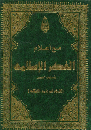 من أعلام الفكر الإسلامي (مجلد)  | المعرض المصري للكتاب EGBookFair