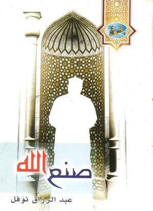صنع الله عبد الرازق نوفل | المعرض المصري للكتاب EGBookFair