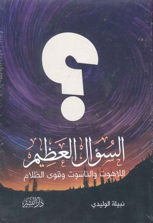 السؤال العظيم اللاهوت والناسوت وقوى الظلام نبيلة الوليدي | المعرض المصري للكتاب EGBookFair
