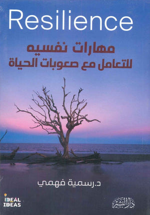 مهارات نفسية للتعامل مع صعوبات الحياة رسمية علي فهمي | المعرض المصري للكتاب EGBookFair