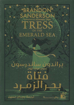 ‫فتاة بحر الزمرد‬‏ مجلد براندون ساندرسون | المعرض المصري للكتاب EGBookFair