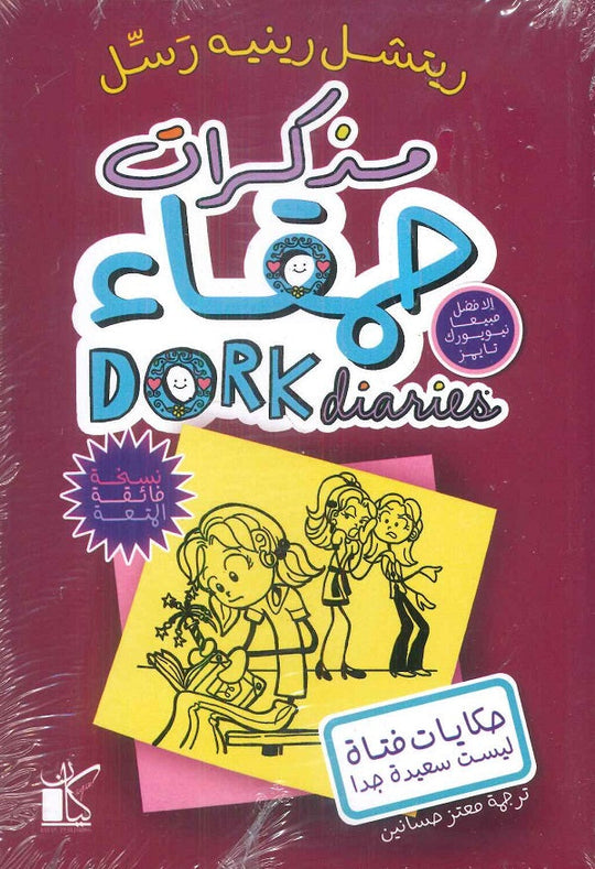 مذكرات حمقاء حكايات فتاة ليست سعيدة جدا 1 ريتشل رينيه رسل قصص وروايات | المعرض المصري للكتاب EGBookfair