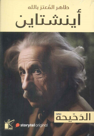 سلسلة الدحيحة اينشتاين طاهر المعتز بالله | المعرض المصري للكتاب EGBookFair