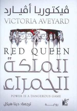 الملكة الحمراء فيكتوريا أفيارد | المعرض المصري للكتاب EGBookFair