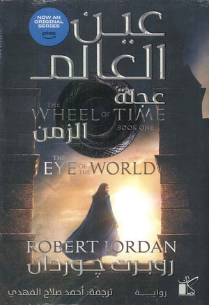 عين العالم عجلة الزمن الجزء الاول والثانى روبرت جوردان | المعرض المصري للكتاب EGBookFair