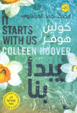 يبدأ بنا كولين هوفر | المعرض المصري للكتاب EGBookFair