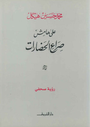 على هامش صراع الحضارات رؤية صحفي (مجلد) محمد حسنين هيكل | المعرض المصري للكتاب EGBookFair