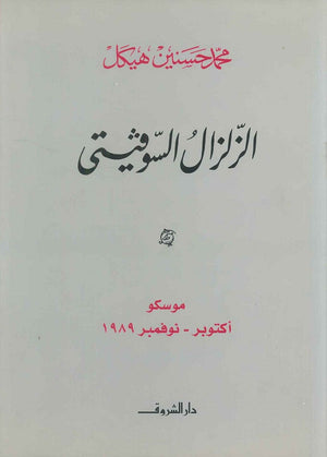 الزلزال السوفيتى موسكو أكتوبر - نوفمبر ۱۹۸۹ (مجلد) محمد حسنين هيكل | المعرض المصري للكتاب EGBookFair