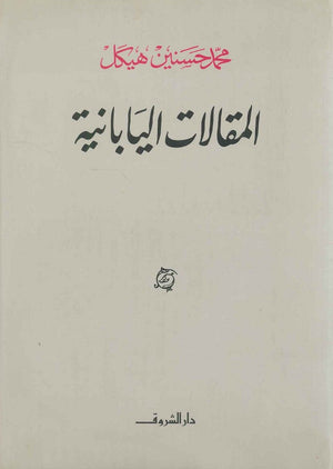 المقالات اليابانية (مجلد) محمد حسنين هيكل | المعرض المصري للكتاب EGBookFair