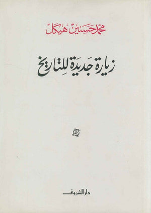 زيارة جديدة للتاريخ (مجلد) محمد حسنين هيكل | المعرض المصري للكتاب EGBookFair