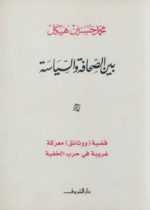 بين الصحافة والسياسة قضية ( ووثائق ) معركة غريبة في حرب الخفية (مجلد) محمد حسنين هيكل | المعرض المصري للكتاب EGBookFair