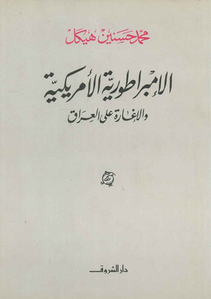 الإمبراطورية الأمريكية والإغارة على العراق (مجلد) محمد حسنين هيكل | المعرض المصري للكتاب EGBookFair