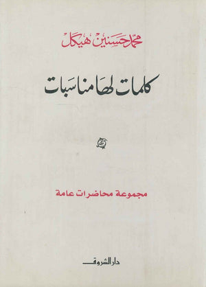 كلمات لها مناسبات مجموعة محاضرات عامة (مجلد) محمد حسنين هيكل | المعرض المصري للكتاب EGBookFair