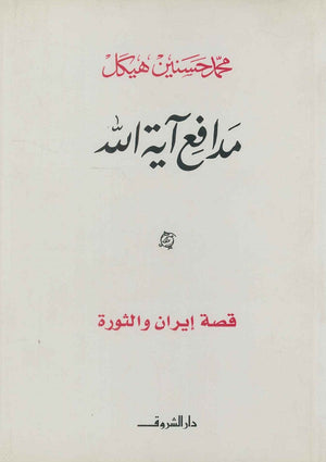 مدافع آیة الله قصة إيران والثورة (مجلد) محمد حسنين هيكل | المعرض المصري للكتاب EGBookFair