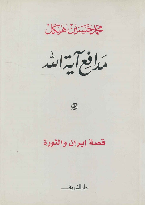 مدافع آیة الله قصة إيران والثورة (مجلد)