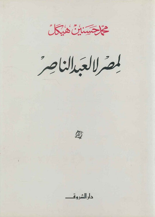 لمصر لا لعبد الناصر (مجلد) محمد حسنين هيكل سياسة وتاريخ | المعرض المصري للكتاب EGBookfair