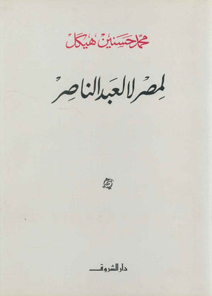 لمصر لا لعبد الناصر (مجلد) محمد حسنين هيكل | المعرض المصري للكتاب EGBookFair