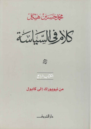 كلام في السياسة من نيويورك إلى كابول الكتاب الرابع (مجلد) محمد حسنين هيكل | المعرض المصري للكتاب EGBookFair