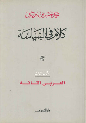 كلام في السياسة العربي التائه الكتاب الثالث (مجلد) محمد حسنين هيكل | المعرض المصري للكتاب EGBookFair
