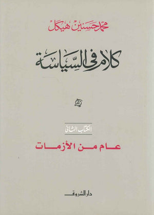 كلام في السياسة عام من الأزمات الكتاب الثاني (مجلد) محمد حسنين هيكل | المعرض المصري للكتاب EGBookFair