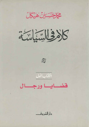 كلام في السياسة قضايا ورجال الكتاب الأول (مجلد) محمد حسنين هيكل | المعرض المصري للكتاب EGBookFair