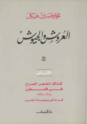 العروش و الجيوش كذلك انفجر الصراع في فلسطين الكتاب الأول (مجلد) محمد حسنين هيكل | المعرض المصري للكتاب EGBookFair