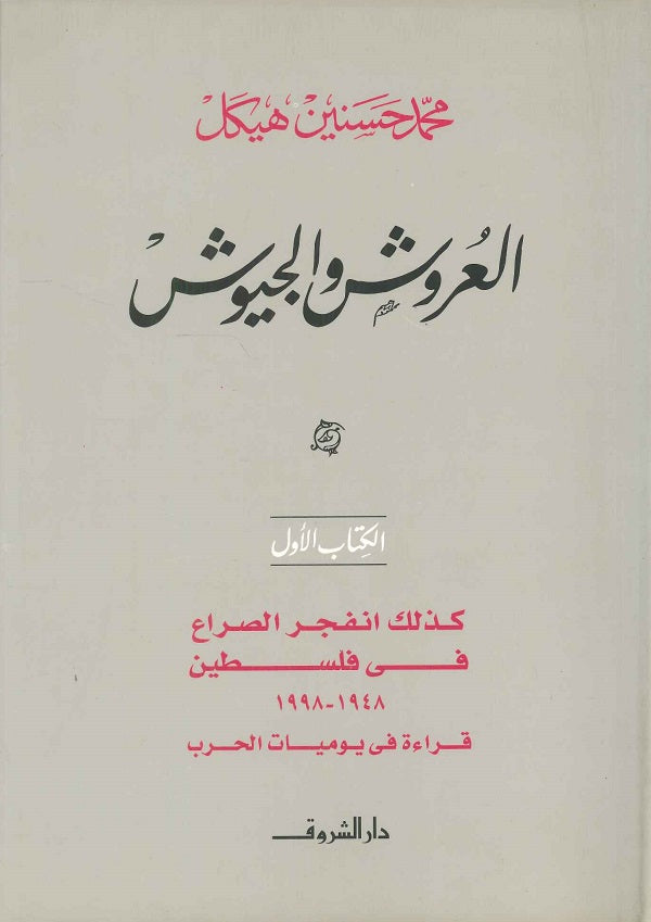 العروش و الجيوش كذلك انفجر الصراع في فلسطين الكتاب الأول (مجلد)
