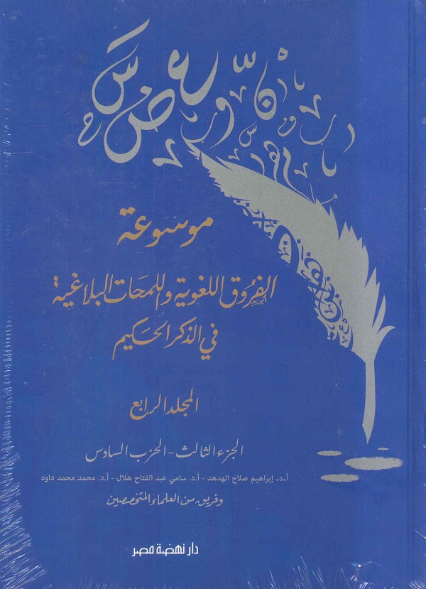 موسوعة الفروق اللغوية واللمحات البلاغية في الذكر الحكيم ج4